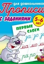 Первые слоги. Прописи для дошкольников. С заданиями. 5-6 лет