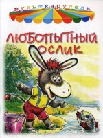 Мульткарусель. Любопытный ослик