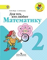 Для тех, кто любит математику. 2 класс. Пособие для учащихся общеобразовательных учреждений. ФГОС