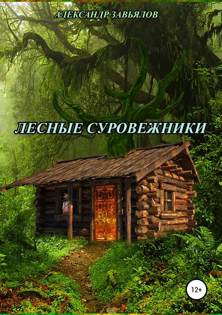 Лесные суровежники