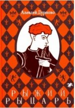 Рыжий рыцарь