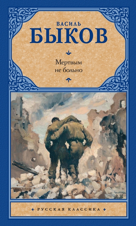 Мертвым не больно