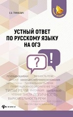 Устный ответ по русскому языку на ОГЭ