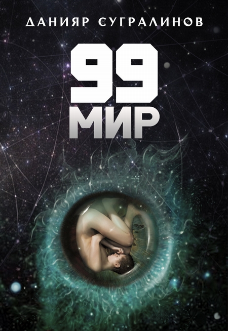 99 мир