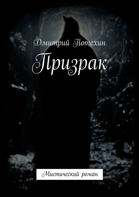 Призрак. Мистический роман