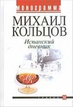 Испанский дневник