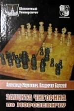 Защита Чигорина по Морозевичу. Учебное издание