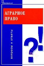 Аграрное право. Вопросы и ответы