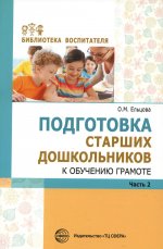Ольга Ельцова: Подготовка старших дошкольников к обучению грамоте. Методическое пособие. В 2-х частях. Часть 2