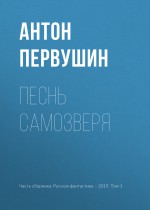 Песнь самозверя