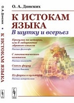 К истокам языка. В шутку и всерьез