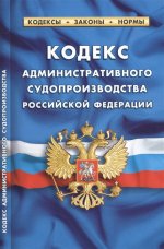 Кодекс административного судопроизводства РФ