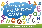 Мои первые английские слова