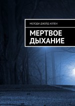 Мертвое дыхание