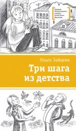 Три шага из детства