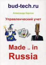 Управленческий учет. Made not in Russia