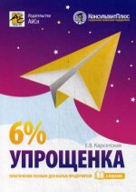 Упрощенка 6%: практ пособие для малых пр (6-е изд)
