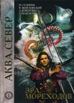 Эра мореходов Т. 1