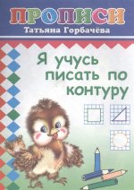 Я учусь писать по контуру