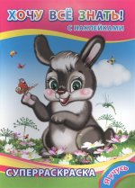 Хочу все знать!