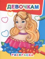 Девочкам
