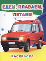 Едем, плаваем, летаем