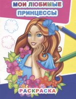 Мои любимые принцессы