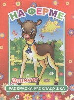 На ферме