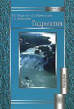 Гидрология. Учебник