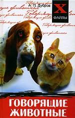 Говорящие животные