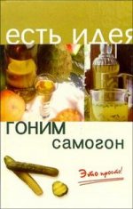 Гоним самогон. Это просто!