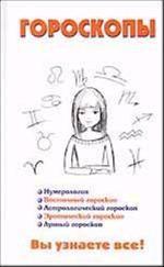 Гороскопы. Нумерология, восточный гороскоп, астрологический гороскоп, эротический гороскоп, лунный гороскоп