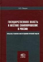 Государственная власть и местное самоуправление в России. Проблемы развития конституционно-правовой модели