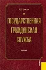 Государственная гражданская служба. Учебник