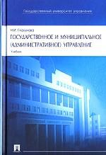 Государственное и муниципальное (административное) управление