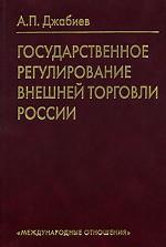 Государственное регулирование внешней торговли России: учебное пособие