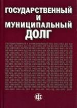 Государственный и муниципальный долг. Учебно-методическое пособие