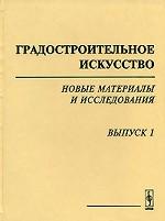 Градостроительное искусство: Новые материалы и исследования. Вып.1: Памяти Т.Ф.Саваренской