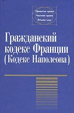 Гражданский кодекс Франции.Кодекс Наполеона