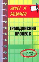 Гражданский процесс. Конспект лекций