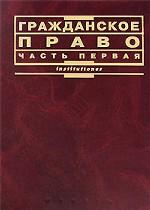 Гражданское право. Часть 1