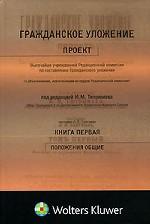Гражданское уложение. Книга 1. Положения общие