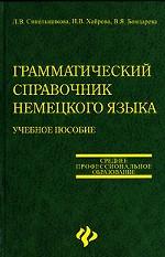 Грамматический справочник немецкого языка