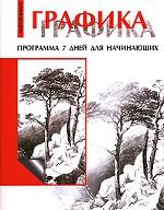 Графика. Программа 7 дней для начинающих