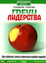 Грехи лидерства