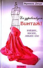 Да здравствует винтаж! Найдите, носите, любите его!