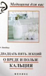 Двадцать пять лекций о вреде и пользе кальция