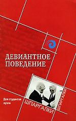 Девиантное поведение для студентов вузов