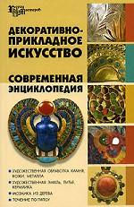 Декоративно-прикладное искусство. Современная энциклопедия