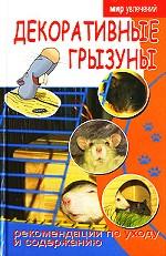 Декоративные грызуны. Рекомендации по уходу и содержанию
